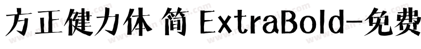 方正健力体 简 ExtraBold字体转换